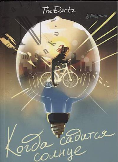 Kurtsman Di. Kogda saditsia solntse.