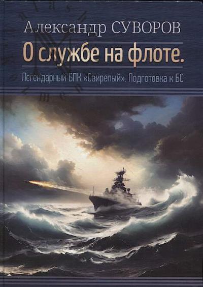 Суворов А.С. О службе на флоте.