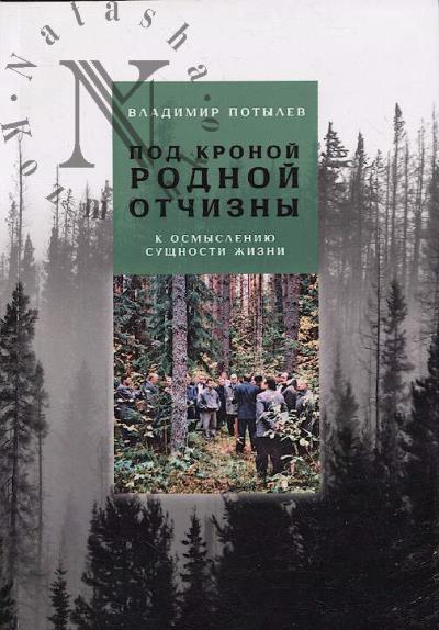 Потылев В.Г. Под кроной родной Отчизны.