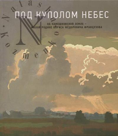 Под куполом небес.