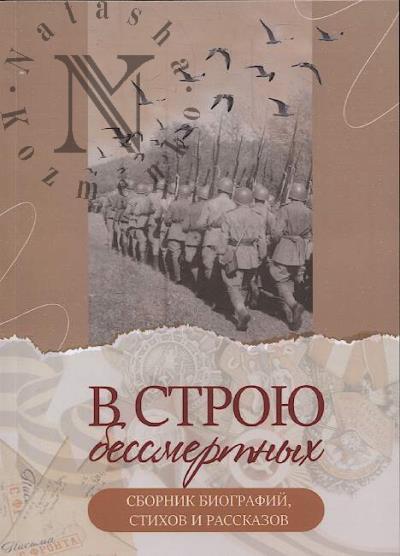 В строю бессмертных