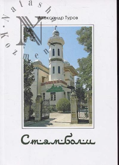 Turov A.V. Stamboli.