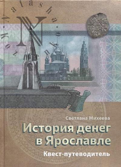 Mikheeva S.S. Istoriia deneg v Iaroslavle