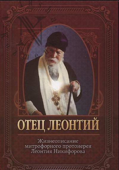 Рафаила [Иванова], схимонахиня. Отец Леонтий.