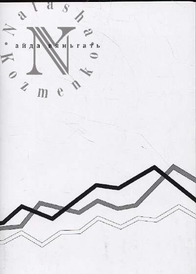 Алаева Марина. Айда вяньгать