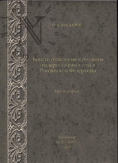 Madatov O.Ia. Konstitutsionnye problemy gendernogo ravenstva v Rossiiskoi Federatsii