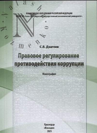 Дзагоев С.В. Правовое регулирование противодействия коррупции