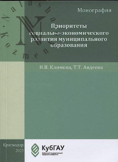 Климова Н.В. Приоритеты социально-экономического развития муниципального образования