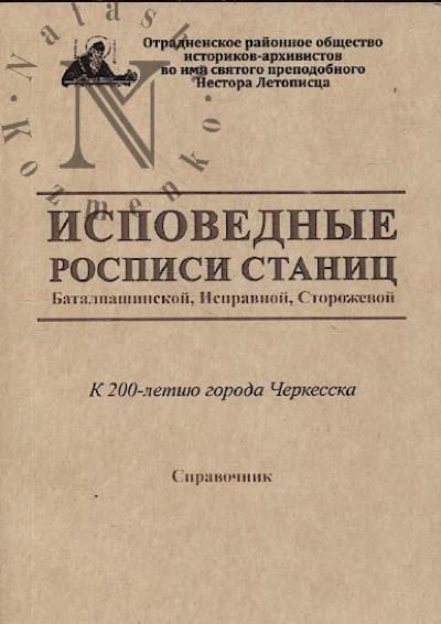 Исповедные росписи станиц Баталпашинской, Исправной, Сторожевой