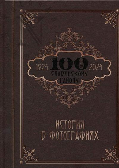 100 лет Славянскому району.