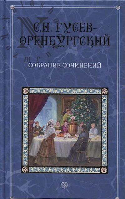 Gusev-Orenburgskii S.I. Sobranie sochinenii