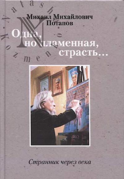 Potapov M.M. Odna, no plamennaia, strast'…