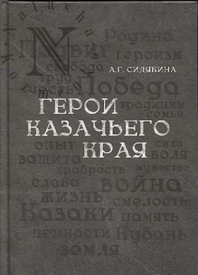 Sidiakina A.G. Geroi kazach'ego kraia.