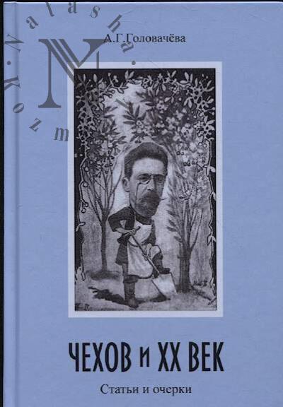 Golovacheva A.G. Chekhov i XX vek.