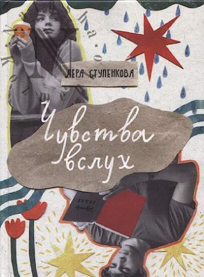 Stupenkova Lera. Chuvstva vslukh