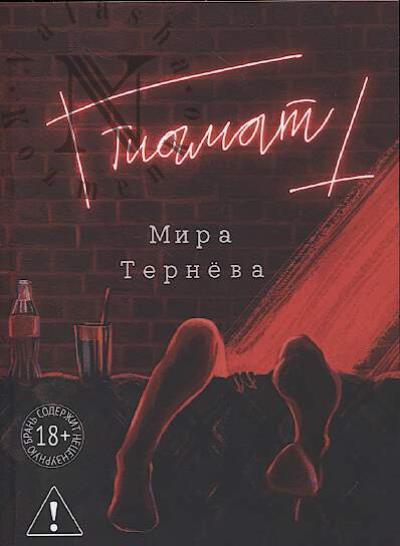 Terneva Mira. Tiamat