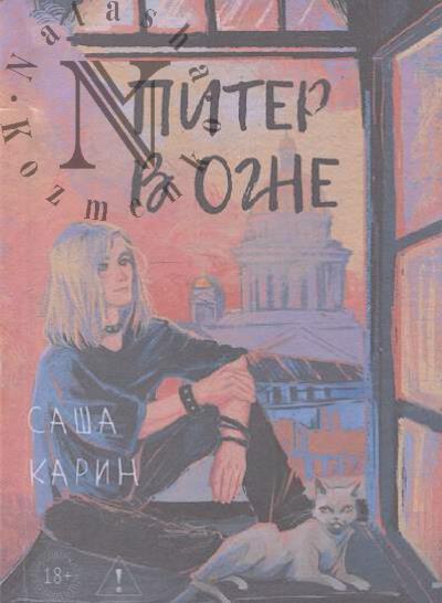Карин Саша. Питер в огне