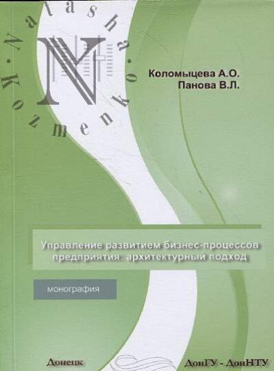 Kolomytseva A.O. Upravlenie razvitiem biznes-protsessov predpriiatiia