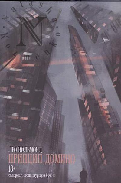 Vol'mond Leo. Printsip domino