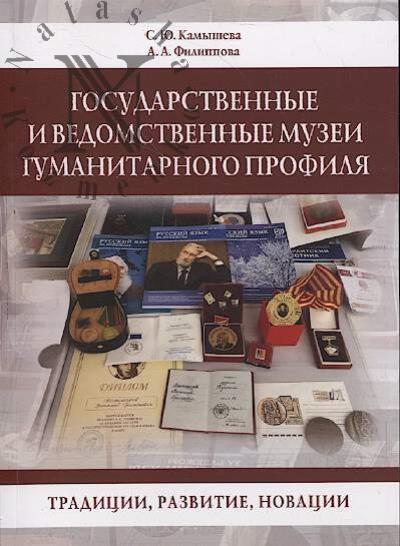 Kamysheva S.Iu. Gosudarstvennye i vedomstvennye muzei gumanitarnogo profilia
