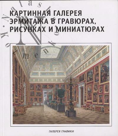 Kartinnaia galereia Ermitazha v graviurakh, risunkakh i miniatiurakh