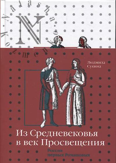 Sukina L.B. Iz Srednevekov'ia v vek Prosveshcheniia.