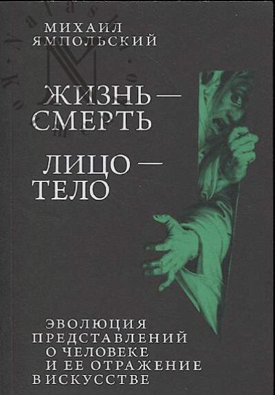 Iampol'skii M.B. Zhizn' - smert', litso - telo