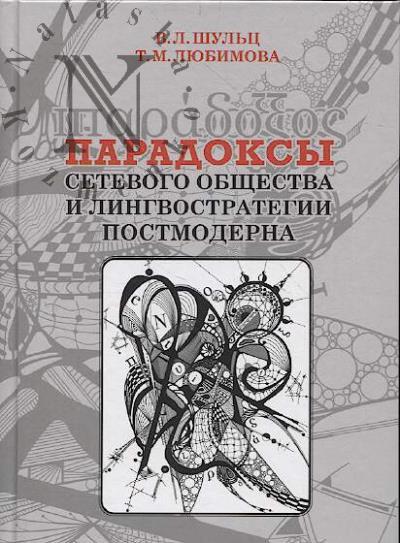 Shul'ts V.L. Paradoksy setevogo obshchestva i lingvostrategii postmoderna.