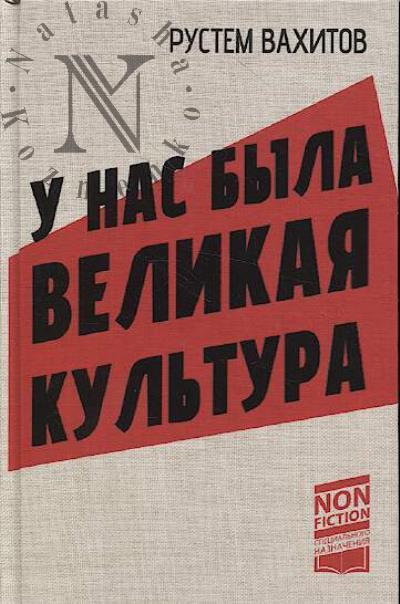Vakhitov R.R. U nas byla velikaia kul'tura.