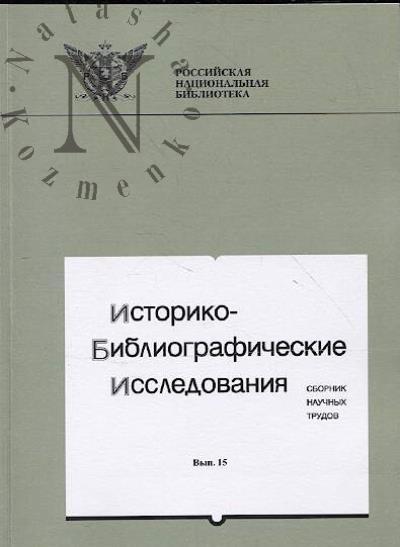 Istoriko-bibliograficheskie issledovaniia