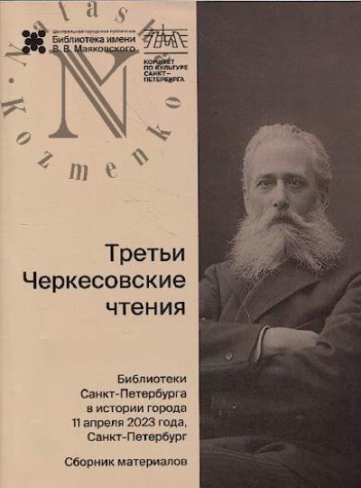 Tret'i Cherkesovskie chteniia