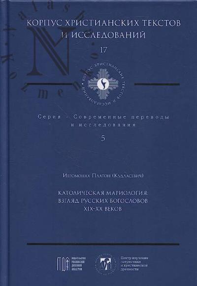 Платон [Кудласевич], иеромонах. Католическая мариология