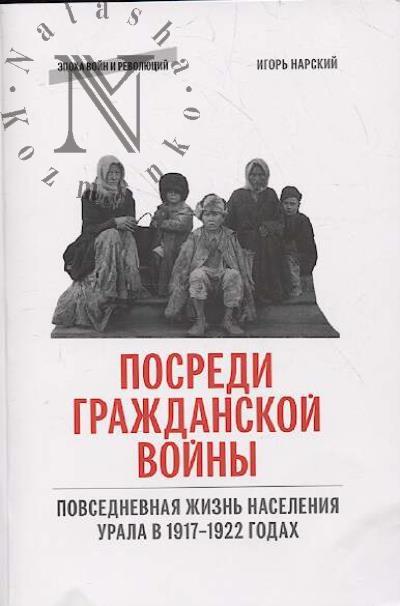 Narskii I.V. Posredi Grazhdanskoi voiny.