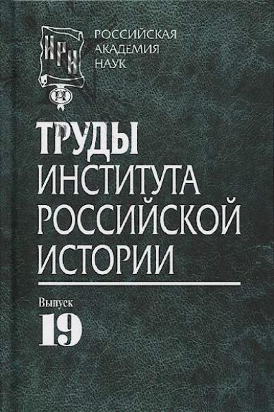 Труды Института российской истории.