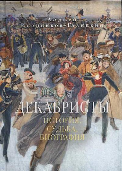 Иконников-Галицкий А.А. Декабристы.