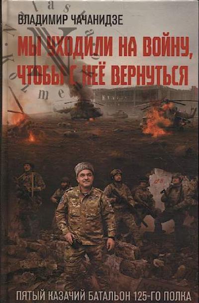 Чачанидзе В. Мы уходили на войну, чтобы с неё вернуться