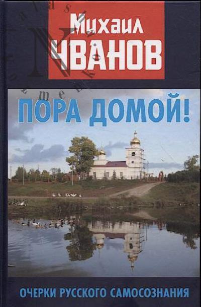 Чванов М.А. Пора домой!