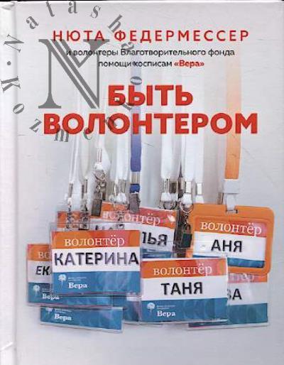 Федермессер Нюта. Быть волонтером.