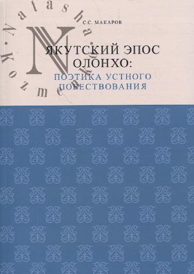 Makarov S.S. Iakutskii epos olonkho