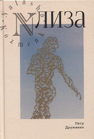 Druzhinin P.A. Liza.