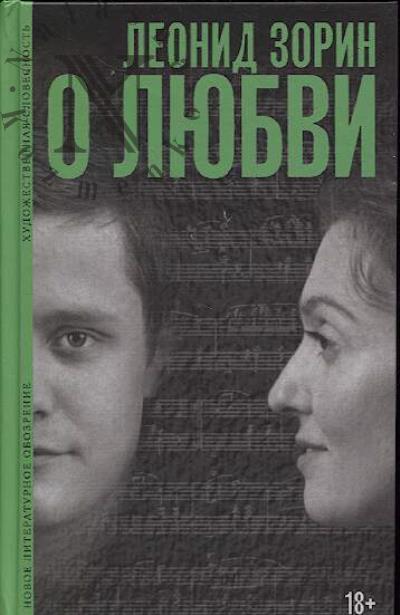 Zorin Leonid. O liubvi.
