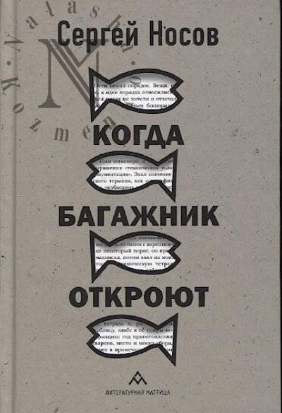 Носов Сергей. Когда багажник откроют