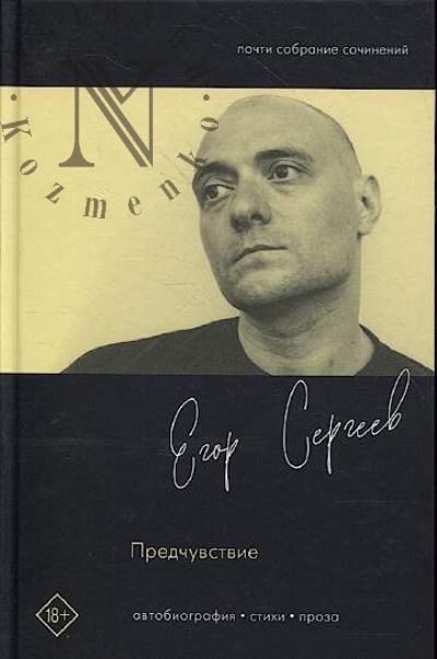 Sergeev Egor. Predchuvstvie