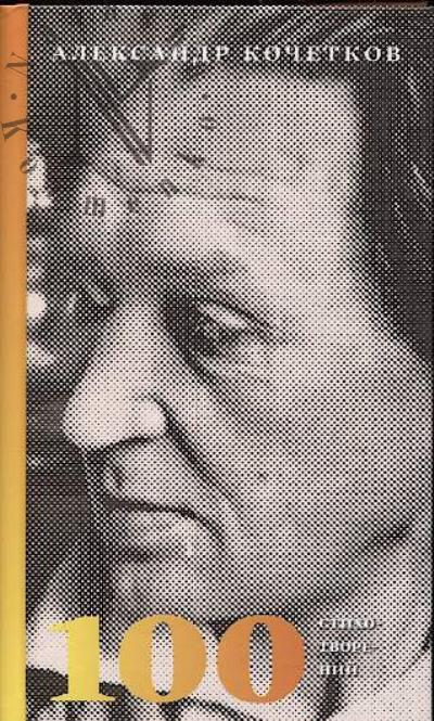 Kochetkov Aleksandr. 100 stikhotvorenii.