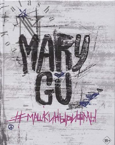 Mary Gu. #Машкинырифмы