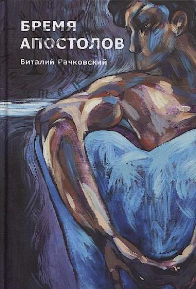 Rachkovskii Vitalii. Bremia Apostolov