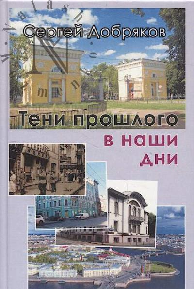 Dobriakov Sergei. Teni proshlogo v nashi dni