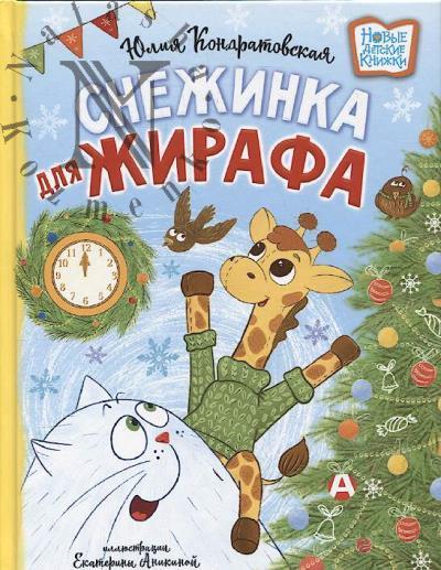 Кондратовская Юлия. Снежинка для жирафа
