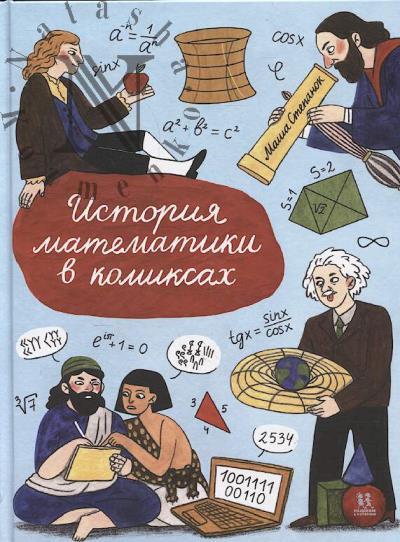 Stepanok Masha. Istoriia matematiki v komiksakh.
