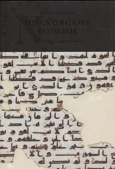 Зайцев И.В. Московские Кораны
